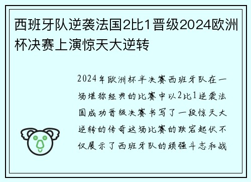 西班牙队逆袭法国2比1晋级2024欧洲杯决赛上演惊天大逆转 西班牙队逆袭法国2比1晋级2024欧洲杯决赛上演惊天大逆转