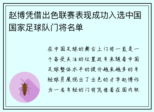 赵博凭借出色联赛表现成功入选中国国家足球队门将名单 赵博凭借出色联赛表现成功入选中国国家足球队门将名单
