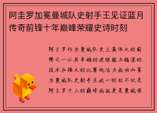 阿圭罗加冕曼城队史射手王见证蓝月传奇前锋十年巅峰荣耀史诗时刻 阿圭罗加冕曼城队史射手王见证蓝月传奇前锋十年巅峰荣耀史诗时刻