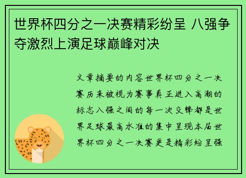 世界杯四分之一决赛精彩纷呈 八强争夺激烈上演足球巅峰对决 世界杯四分之一决赛精彩纷呈 八强争夺激烈上演足球巅峰对决