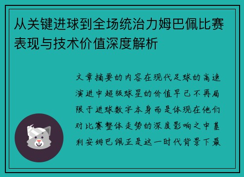 从关键进球到全场统治力姆巴佩比赛表现与技术价值深度解析 从关键进球到全场统治力姆巴佩比赛表现与技术价值深度解析