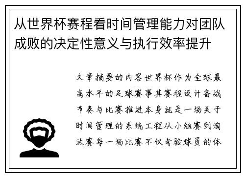 从世界杯赛程看时间管理能力对团队成败的决定性意义与执行效率提升 从世界杯赛程看时间管理能力对团队成败的决定性意义与执行效率提升