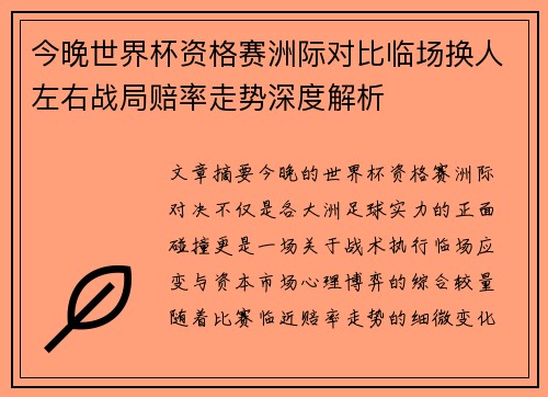 今晚世界杯资格赛洲际对比临场换人左右战局赔率走势深度解析 今晚世界杯资格赛洲际对比临场换人左右战局赔率走势深度解析