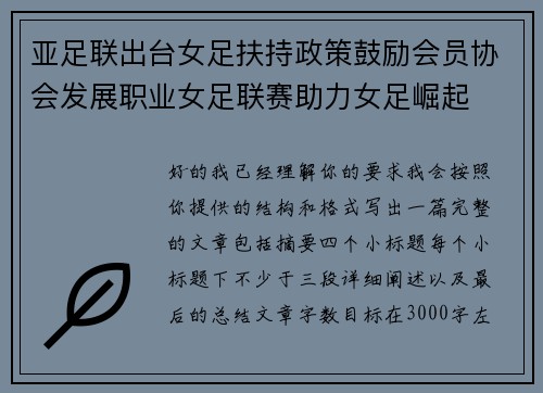 亚足联出台女足扶持政策鼓励会员协会发展职业女足联赛助力女足崛起 亚足联出台女足扶持政策鼓励会员协会发展职业女足联赛助力女足崛起