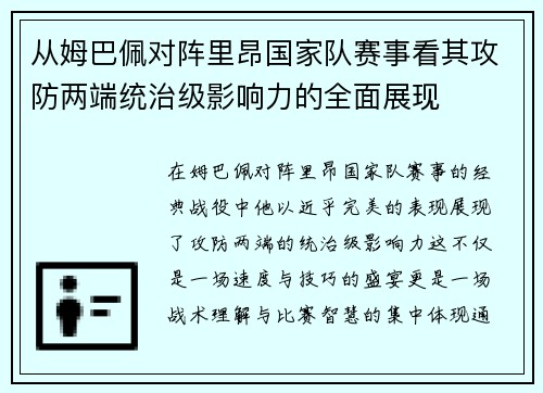 从姆巴佩对阵里昂国家队赛事看其攻防两端统治级影响力的全面展现 从姆巴佩对阵里昂国家队赛事看其攻防两端统治级影响力的全面展现