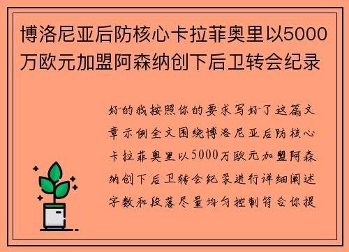 博洛尼亚后防核心卡拉菲奥里以5000万欧元加盟阿森纳创下后卫转会纪录 博洛尼亚后防核心卡拉菲奥里以5000万欧元加盟阿森纳创下后卫转会纪录