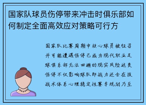 国家队球员伤停带来冲击时俱乐部如何制定全面高效应对策略可行方
