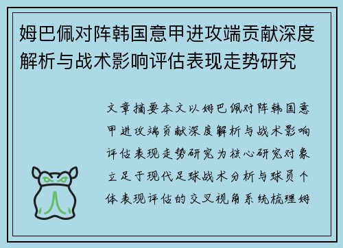 姆巴佩对阵韩国意甲进攻端贡献深度解析与战术影响评估表现走势研究
