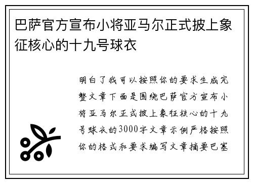 巴萨官方宣布小将亚马尔正式披上象征核心的十九号球衣 巴萨官方宣布小将亚马尔正式披上象征核心的十九号球衣