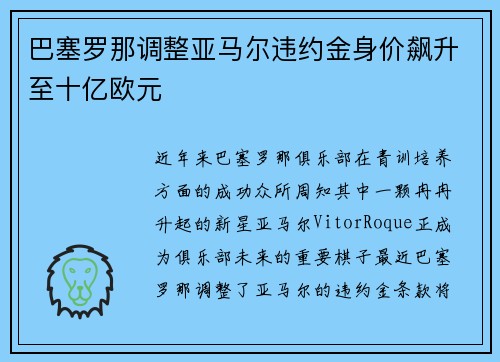 巴塞罗那调整亚马尔违约金身价飙升至十亿欧元