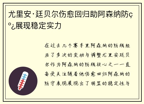 尤里安·廷贝尔伤愈回归助阿森纳防线展现稳定实力
