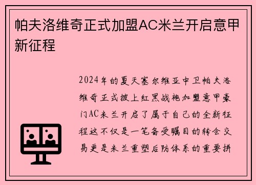 帕夫洛维奇正式加盟AC米兰开启意甲新征程