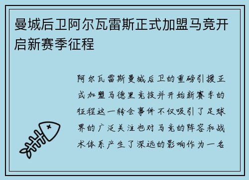 曼城后卫阿尔瓦雷斯正式加盟马竞开启新赛季征程