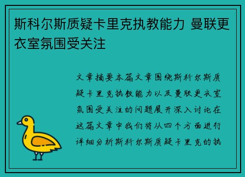 斯科尔斯质疑卡里克执教能力 曼联更衣室氛围受关注