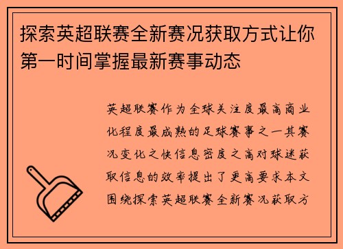 探索英超联赛全新赛况获取方式让你第一时间掌握最新赛事动态